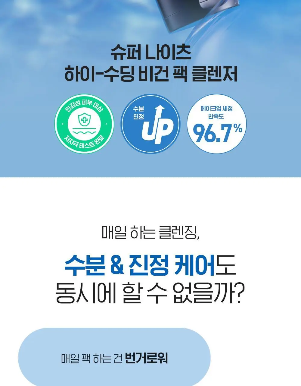 [투명광채/모공청소/수분진정] 빌리프 슈퍼나이츠 비건 팩 클렌저 150ml 단품/기획 (브라이트/포어퍼밍/하이수딩) 상세페이지 75